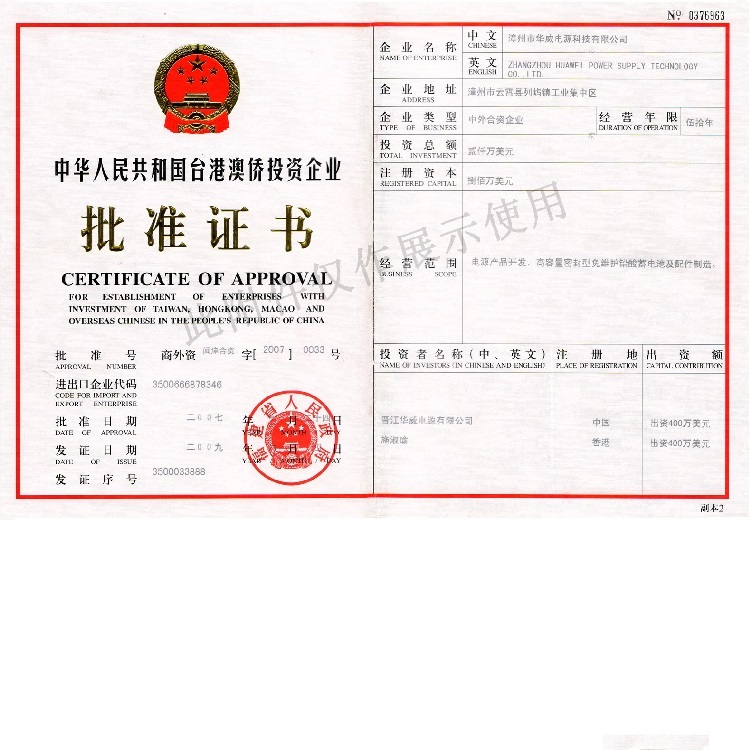 臺港澳僑投資企業(yè)批準(zhǔn)證書