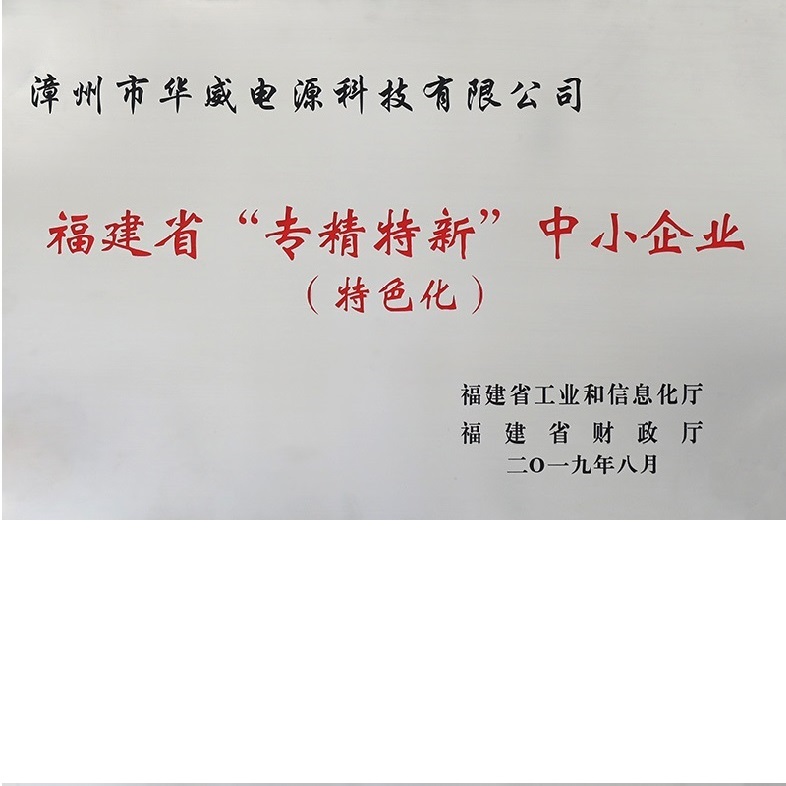 福建省“專精特新”中小企業(yè)-漳州市華威電源科技有限公司