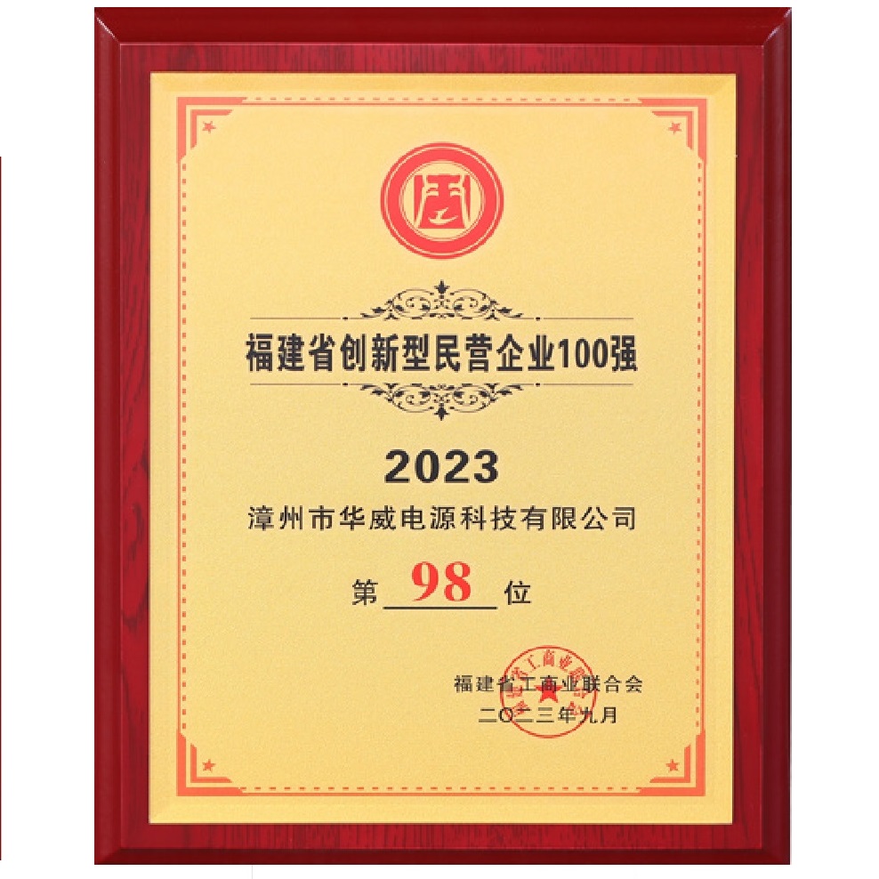 福建省創(chuàng)新型民營企業(yè)100強(qiáng)（第98位）-福建省漳州市華威電源科技有限公司